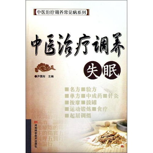中醫視角下的失眠調理與治療