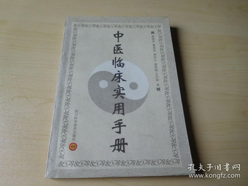 中醫臨床實用手冊